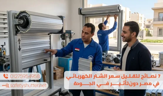 7نصائح لتقليل سعر الشتر الكهربائي في مصر دون تأثير في الجودة