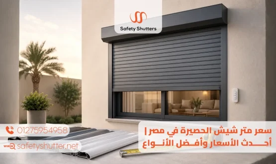 سعر متر شيش الحصيرة في مصر أحدث الأسعار وأفضل الأنواع