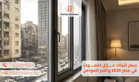 سعر شباك عازل للصوت في مصر 2026 وأهم العوامل