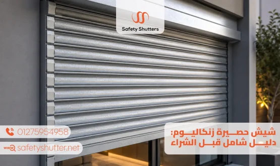 شيش حصيرة زنكاليوم دليل شامل قبل الشراء