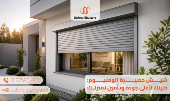 شيش حصيرة الومنيوم دليلك لأعلى جودة وتأمين لمنزلك