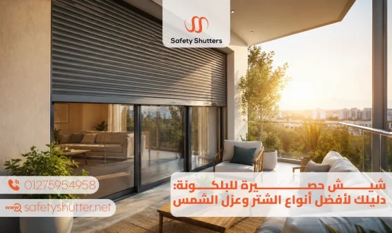شيش حصيرة للبلكونة دليلك لأفضل أنواع الشتر وعزل الشمس