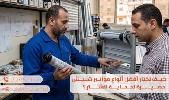 كيف تختار أفضل أنواع مواتير شيش حصيرة لحماية الشتر ؟