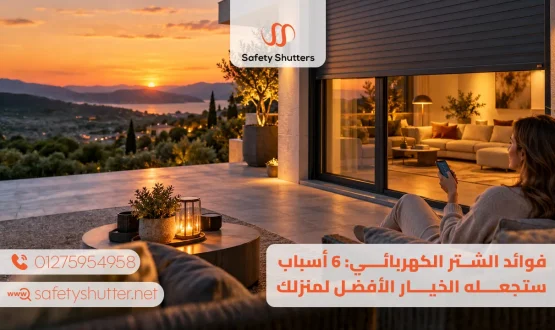 فوائد الشتر الكهربائي: 6 أسباب ستجعله الخيار الأفضل لمنزلك